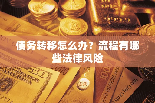 北京债务转移怎么办？流程有哪些法律风险